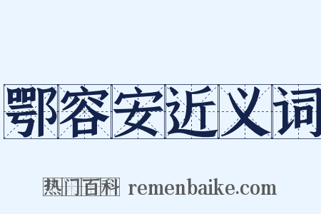 鄂容安近义词是什么意思的图片